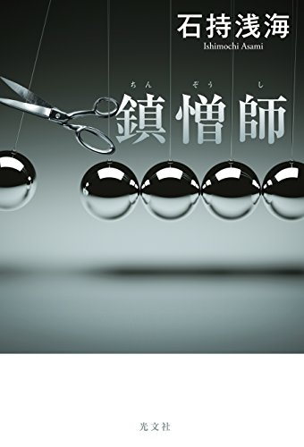 鎮憎師