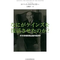 なにがケインズを復活させたのか?