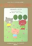 三匹のまずしい子ブタ (エリコ・ヴェリッシモのおはなし玉手箱)