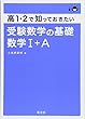 高1・2で知っておきたい 受験数学の基礎 数学I+A