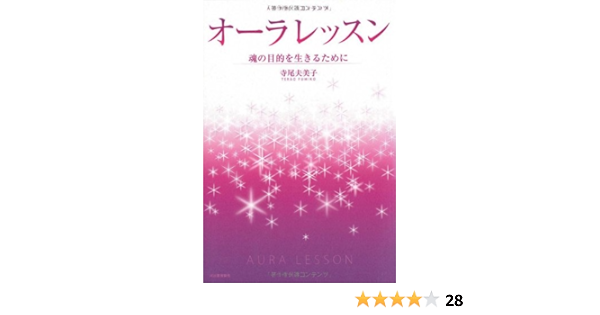オーラレッスン 魂の目的を生きるために 寺尾 夫美子 本 通販 Amazon