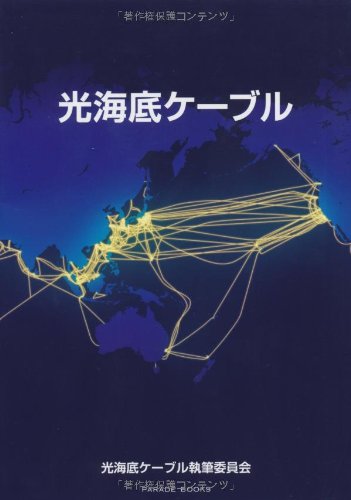光海底ケーブル (Parade books)