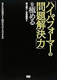 「ハイパフォーマーの問題解決力」を極める