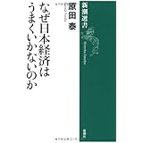 なぜ日本経済はうまくいかないのか (新潮選書)