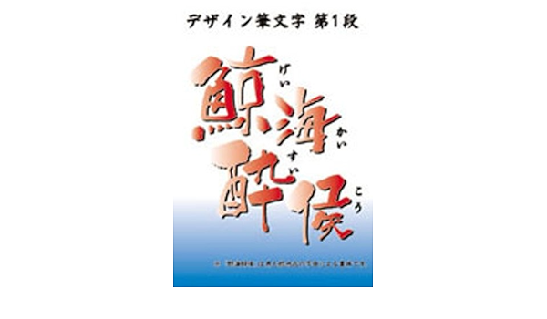Amazon 白舟書体 鯨海酔侯 げいかいすいこう Truetype Hybrid フォント ソフトウェア
