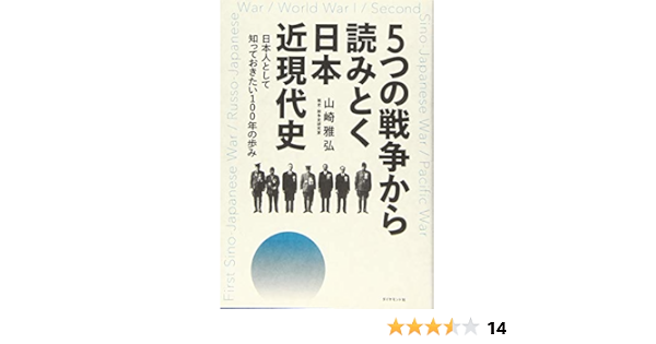 5つの戦争から読みとく日本近現代史 日本人として知っておきたい100年の歩み 山崎 雅弘 本 通販 Amazon