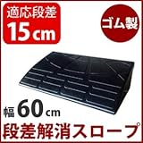 【耐久性に自信アリ】段差スロープ/段差プレート 【幅60cm 高さ15cm用】 ゴム製 衝撃吸収 ds-1633411