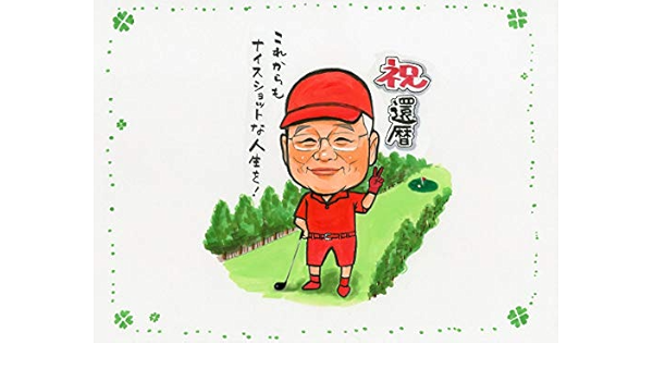 Amazon Co Jp ゴルフスタイルの似顔絵入り 寄せ書き用色紙 還暦 退職 お祝い これからもナイスショットな人生を ａ3大色紙 人まで寄せ書き用 ホビー