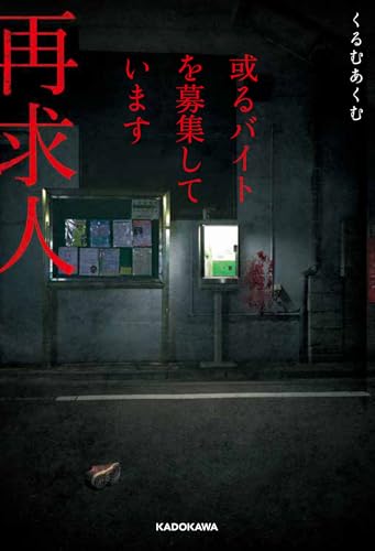 くるむあくむ:或るバイトを募集しています 再求人