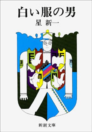 星新一:白い服の男