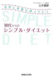 30代からのシンプル・ダイエット 自然に体重が減っていく 30代からのシンプル・ダイエット 自然に体重が減っていく