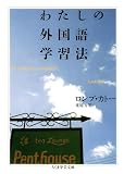 わたしの外国語学習法 (ちくま学芸文庫 ロ 3-1)