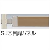 四国化成 手すり　セイフティビーム　SU型/SJ型　パネルタイプ用 SJパネル取付金具 中間部・水平傾斜地用 SJ-TKK-SC （2ヶ入） SJ木目調パネル
