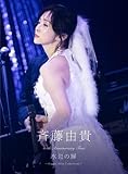 【 初回生産限定盤 】 斉藤由貴 / 「 40th Anniversary Tour "水辺の扉" ～Single Best Collection～ 」 【 DVD 】