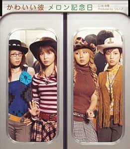 Amazon かわいい彼 メロン記念日 つんく 守尾崇 高橋諭一 メロン記念日 J Pop ミュージック