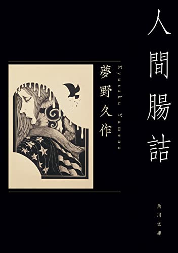 夢野久作:人間腸詰 (角川文庫)