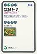福祉社会 -- 包摂の社会政策 新版 (有斐閣アルマ)