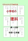 リズムとクイズでおぼえる小学校の理科　第一分野: 物理・化学編 カルタにもなる遊び学習・解説シリーズ