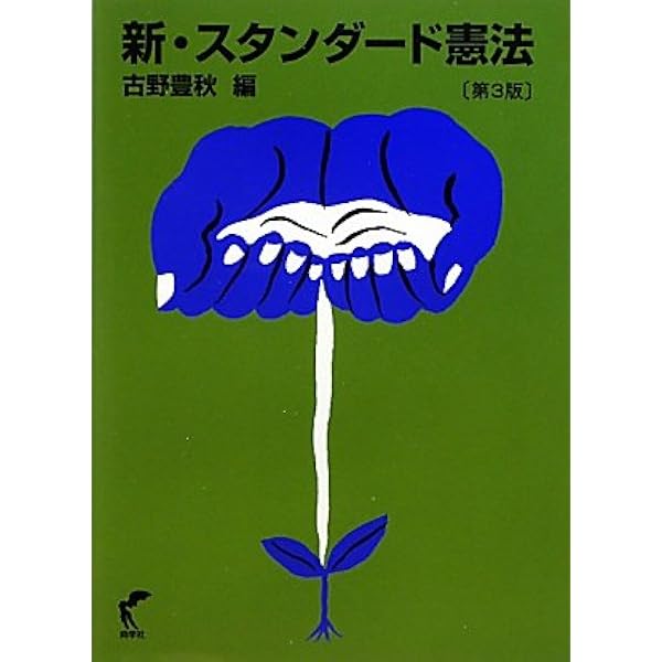 新・スタンダード憲法〔第4版補訂版〕 | 古野 豊秋, 畑尻 剛 |本