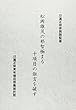 松岡雄茂の邪智極まる十項目の誑言を破す