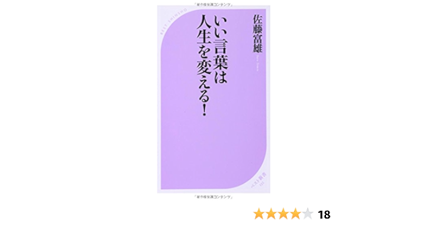 いい言葉は人生を変える ベスト新書 佐藤 富雄 本 通販 Amazon