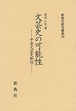 文芸史の可能性―平安文芸史新攷― (新典社研究叢書230)