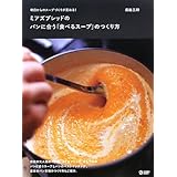 ミアズブレッドのパンに合う「食べるスープ」のつくり方: 明日からのスープづくりが変わる! (マーブルブックス)