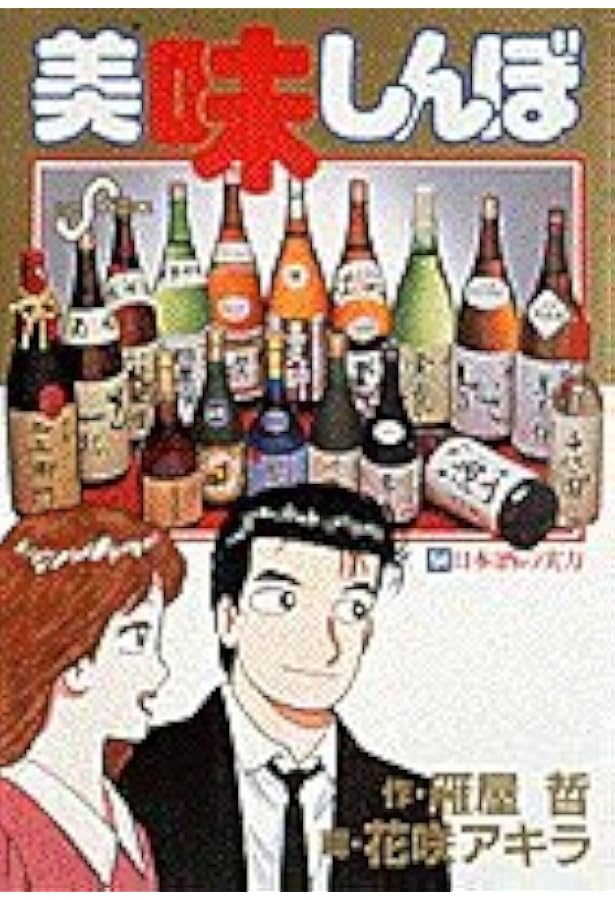 【美味しんぼ】★値下げしました★★値下げ依頼OK!!★★ 全95巻セット★ Amazon.co.jp: 美味しんぼ DVD BOX1 : 井上和彦, 荘真由美, 大塚周夫