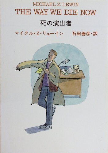 マイクル・Z・リューイン:死の演出者 (ハヤカワ・ミステリ文庫 (HM 165-2))