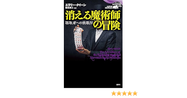 消える魔術師の冒険 聴取者への挑戦iv 論創海外ミステリ 269 シナリオ コレクション 聴取者への挑戦 4 エラリー クイーン 飯城勇三 飯城勇三 本 通販 Amazon