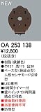 オーデリック　エクステリアライト　センサ　【OA 253 138】OA253138