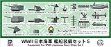 ピットロード 1/700 Eシリーズ 第二次世界大戦 日本海軍 艦船装備セット 5 プラモデル用パーツ E10 成型色