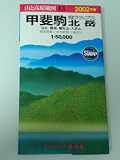 甲斐駒・北岳 2000年版: 南アルプス (エアリアマップ 山と高原地図 43)