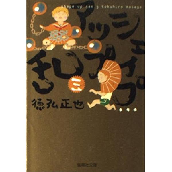 シェイプアップ乱　全８巻　文庫　初版　徳弘正也　栞つき シェイプアップ乱 1／徳弘正也 | 集英社 ― SHUEISHA ―
