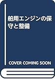 舶用エンジンの保守と整備