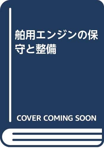 舶用エンジンの保守と整備