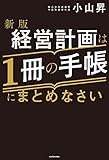 新版 経営計画は1冊の手帳にまとめなさい