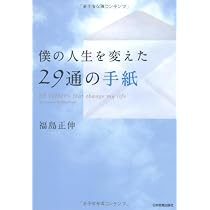 Amazon.co.jp: 僕の人生を変えた29通の手紙 : 福島 正伸: 本
