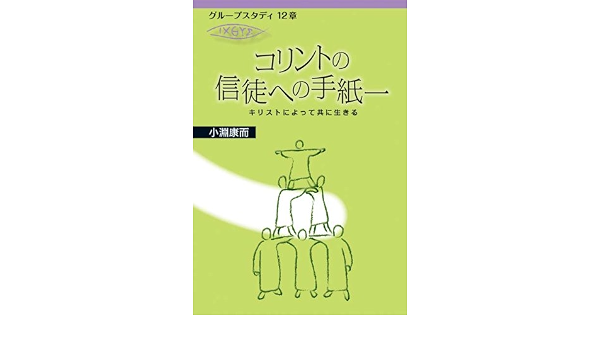 コリントの信徒への手紙1 グループスタディ12章 小淵 康而 本 通販 Amazon
