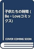 子供たちの時間 (Be・Loveコミックス)