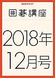 ＮＨＫ囲碁講座　2018年12月号 ［雑誌］ ＮＨＫ 囲碁講座 (NHKテキスト)