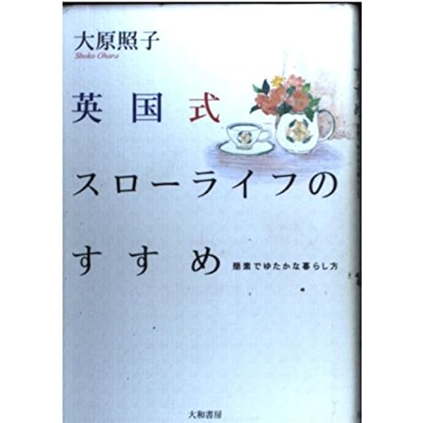 少ないモノでゆたかに暮らす―ゆったりシンプルライフのすすめ | 大原