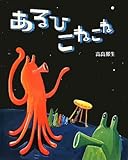 あるひ こねこね (ciel books)