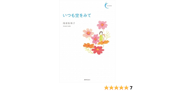 いつも空をみて 新鋭短歌シリーズ17 浅羽 佐和子 本 通販 Amazon