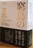 窮鳥のこゑ: 熊野、魂の系譜III