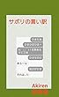 サボリの言い訳