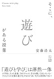 そこに、遊びがある授業