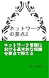 ネットワークの要点2