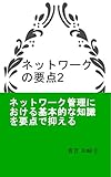 ネットワークの要点2