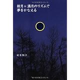 新月&満月のリズムで夢をかなえる